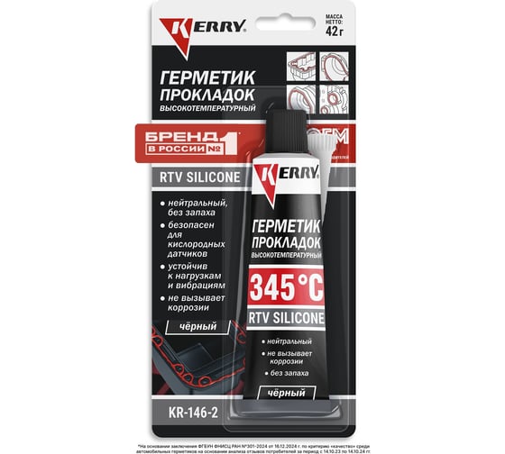 Герметик прокладок высокотемпературный KERRY RTV SILICONE нейтральный чёрный KR-146-2