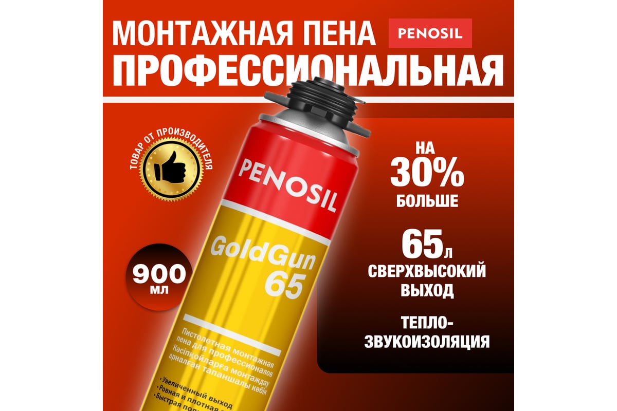 Монтажная пена Penosil Goldgun 65 Профи 875 мл 218899 A1251Z - выгодная  цена, отзывы, характеристики, фото - купить в Москве и РФ