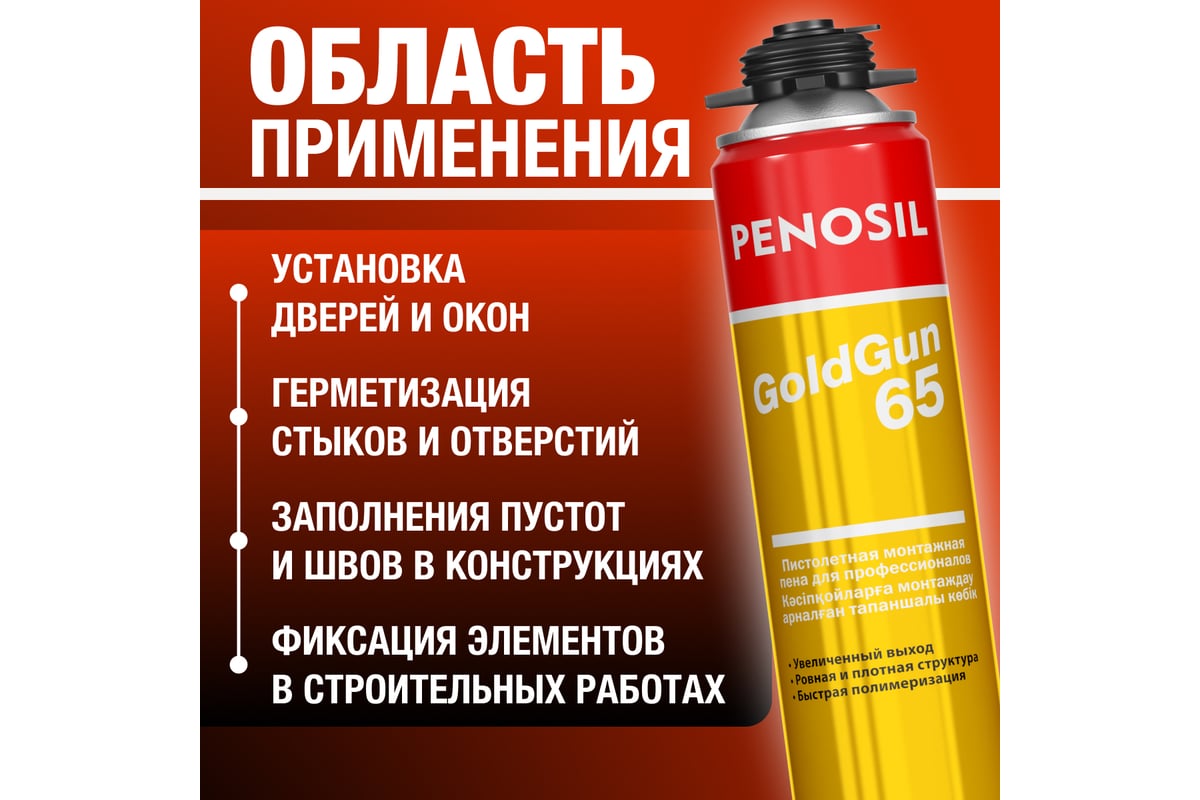 Монтажная пена Penosil Goldgun 65 Профи 875 мл 218899 A1251Z