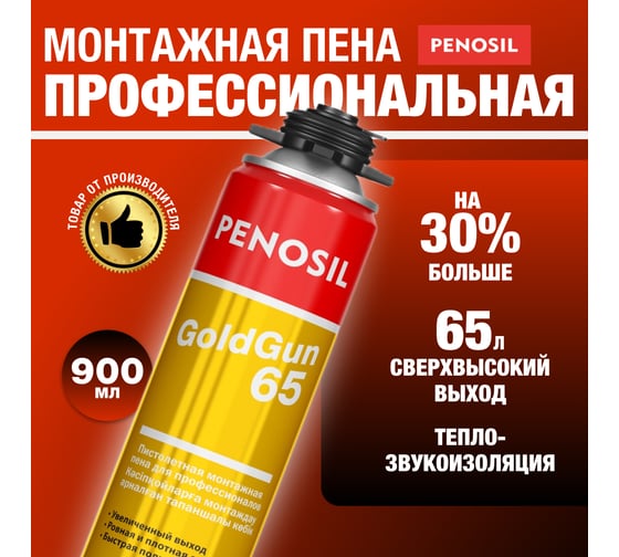 Монтажная пена Penosil Goldgun 65 Профи 875 мл 218899 A1251Z