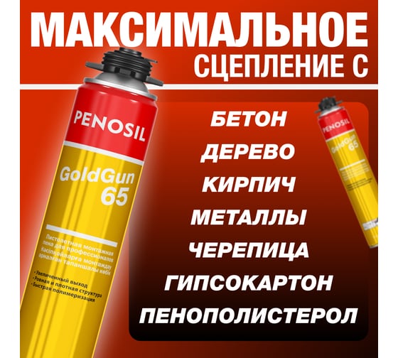 Монтажная пена Penosil Goldgun 65 Профи 875 мл 218899 A1251Z