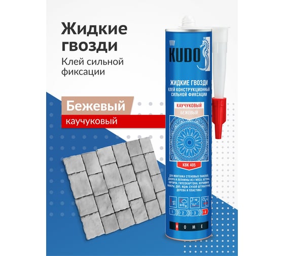 Универсальный конструкционный клей сильной фиксации на каучуковой основе KUDO KBK-405