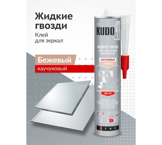 Универсальный монтажный клей для зеркал на каучуковой основе KUDO KBK-410