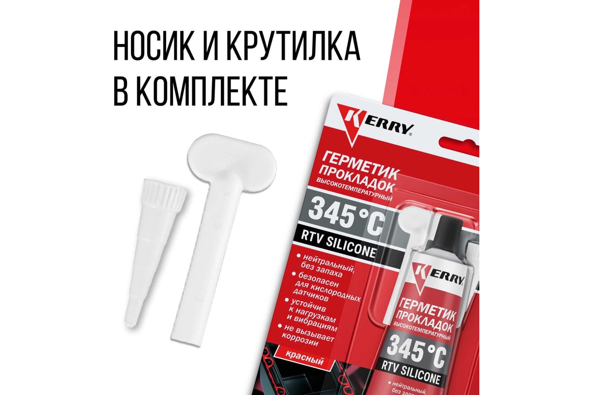 Высокотемпературный нейтральный герметик прокладок KERRY RTV SILICONE  красный KR-145-1 - выгодная цена, отзывы, характеристики, фото - купить в  Москве и РФ