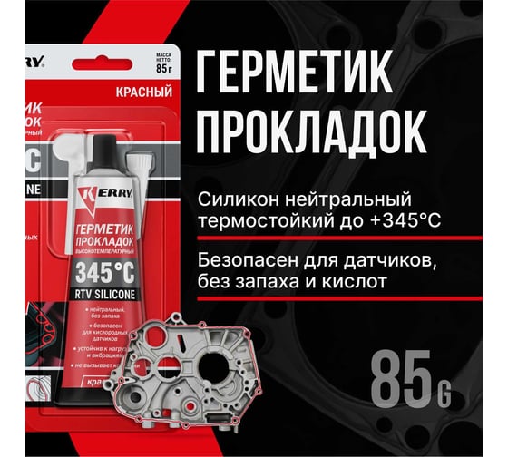 Высокотемпературный нейтральный герметик прокладок KERRY RTV SILICONE красный KR-145-1