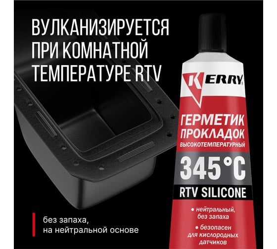 Высокотемпературный нейтральный герметик прокладок KERRY RTV SILICONE красный KR-145-1