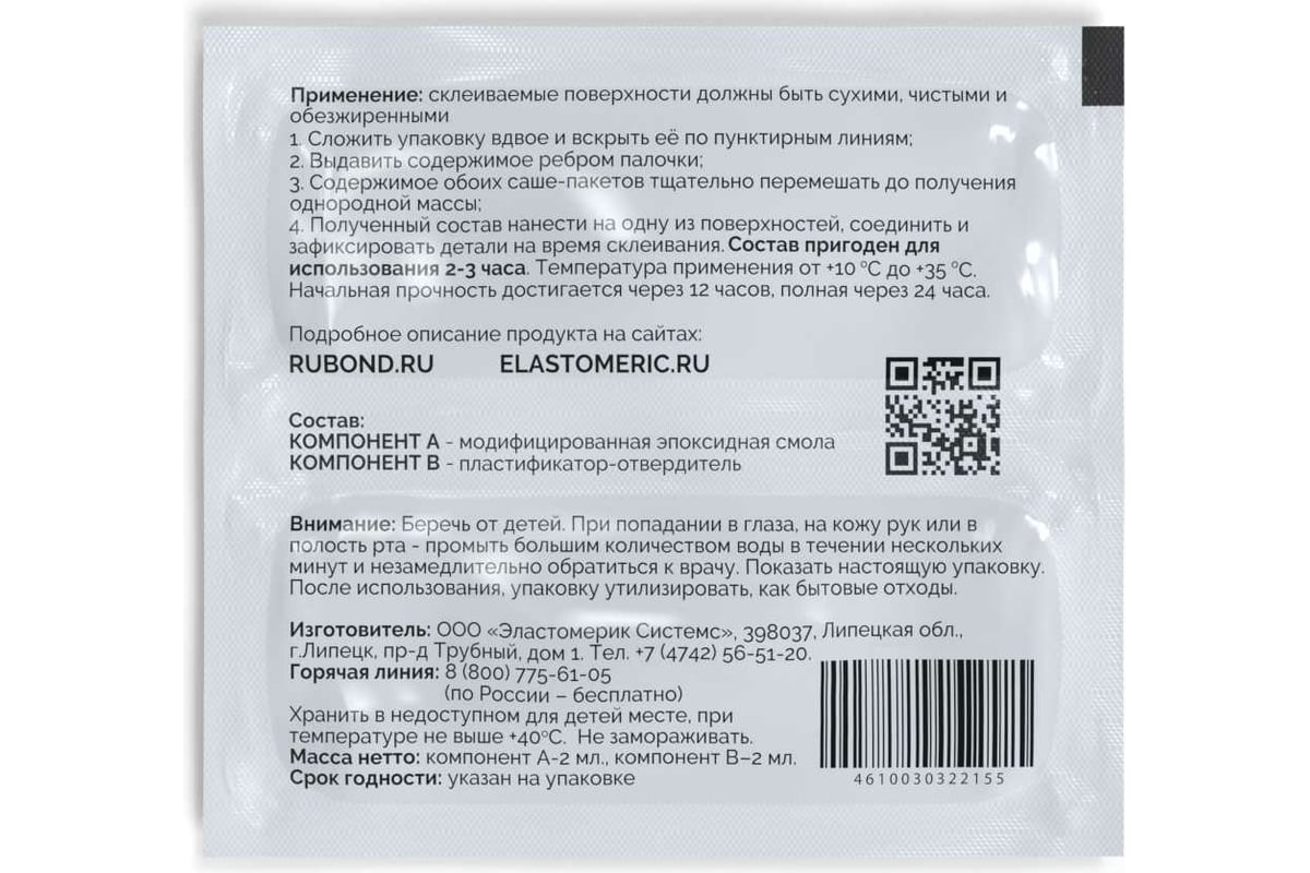 Универсальный эпоксидный клей Elastomeric Systems RUBOND 5 мл 500506