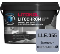 Затирочная смесь LITOKOL LITOCHROM LUXURY EVO LLE 355 бледно-васильковый 2 кг 500580002