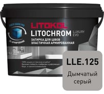 Затирочная смесь LITOKOL LITOCHROM LUXURY EVO LLE 125 дымчатый серый 2 кг 500330002