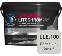 Затирочная смесь LITOKOL LITOCHROM LUXURY EVO LLE 100 пепельно-белый 2 кг 500280002
