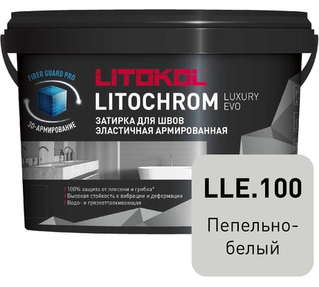 Затирочная смесь LITOKOL LITOCHROM LUXURY EVO LLE 100 пепельно-белый 2 кг 500280002