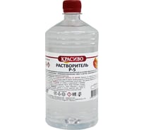 Растворитель Красиво Р-5 (1 л/0,68 кг) 4631152351229