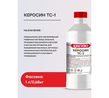 Керосин Красиво ТС-1 (1 л/0,68 кг) 4631152351342