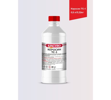 Керосин Красиво ТС-1 (0,5 л/0,3 кг) 4631152351335