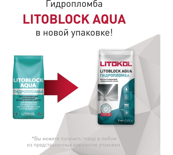Гидропломба LITOKOL LITOBLOCK AQUA 5 кг 369210002