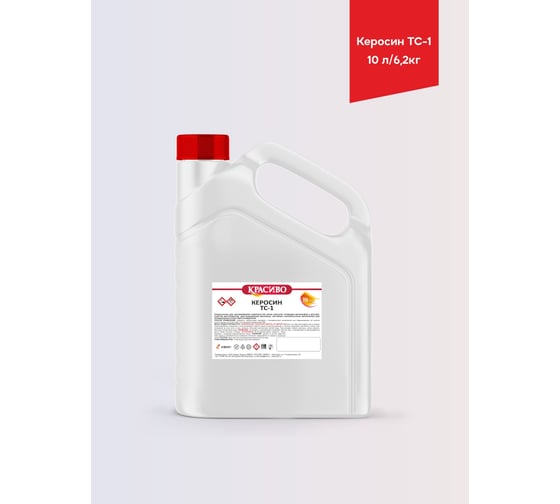 Керосин Красиво ТС-1 (кан 10 л/6,2 кг) 4631152351359 4631152351366
