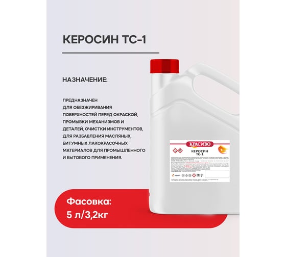 Керосин Красиво ТС-1 (кан 5 л/3,2 кг) 4631152351366 4631152351359