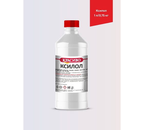 Ксилол Красиво (1 л/0,75 кг) 4631152351533