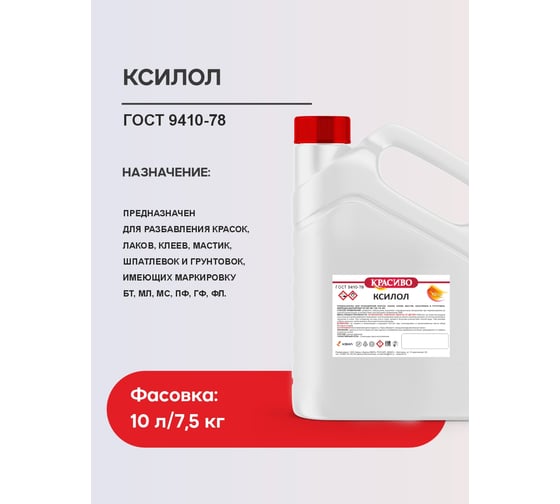 Ксилол Красиво (10 л/8 кг) 4631152351557