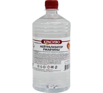 Нейтрализатор ржавчины Красиво (1 л/0,9 кг) 4631152351618