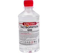 Растворитель Красиво 646 ТУ (0,5 л/0,35 кг) 4631152351250