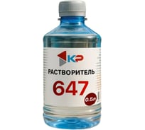Растворитель КР 647 0,5 л 4607109830055_NEW
