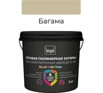 Готовая полимерная затирка для межплиточных швов Bergauf Elast Polymer 10 мм, багама, 2 кг 71340