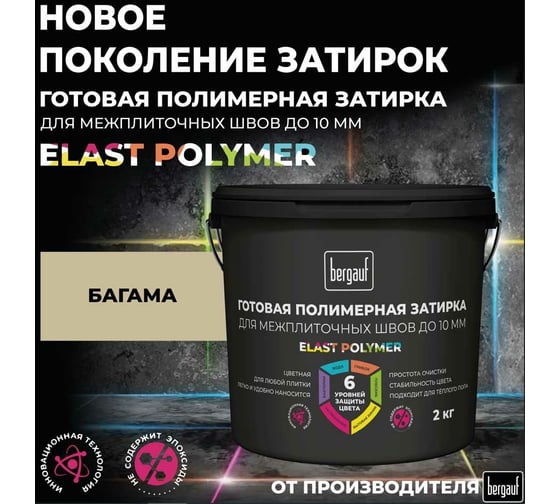 Готовая полимерная затирка для межплиточных швов Bergauf Elast Polymer 10 мм, багама, 2 кг 71340