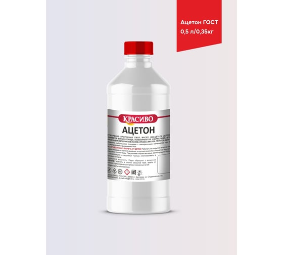 Ацетон Красиво ГОСТ (0,5 л/0,35 кг) 4631152351298