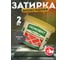 Эпоксидная эластичная затирка Основит ПЛИТСЭЙВ XE15 Е черный 025, 2 кг 84389 2
