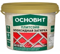 Эпоксидная эластичная затирка Основит ПЛИТСЭЙВ XE15 Е темно-бордовый 087, 2 кг 84443