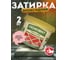 Эпоксидная эластичная затирка Основит ПЛИТСЭЙВ XE15 Е светло-розовый 081, 2 кг 84397 2
