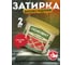 Эпоксидная эластичная затирка Основит ПЛИТСЭЙВ XE15 Е красный 085, 2 кг 84391 2