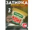Эпоксидная эластичная затирка Основит ПЛИТСЭЙВ XE15 Е коричневый 040, 2 кг 84395 2