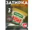 Эпоксидная эластичная затирка Основит ПЛИТСЭЙВ XE15 Е темно-коричневый 042, 2 кг 84396 2
