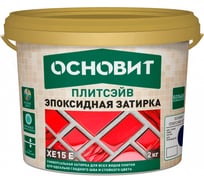 Эпоксидная эластичная затирка Основит ПЛИТСЭЙВ XE15 Е оранжевый 046, 2 кг 84403