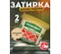 Эпоксидная эластичная затирка Основит ПЛИТСЭЙВ XE15 Е персиковый 047, 2 кг 84386 2