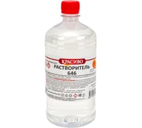Растворитель Красиво 646 ГОСТ (1 л/0,68 кг) 4631152351083