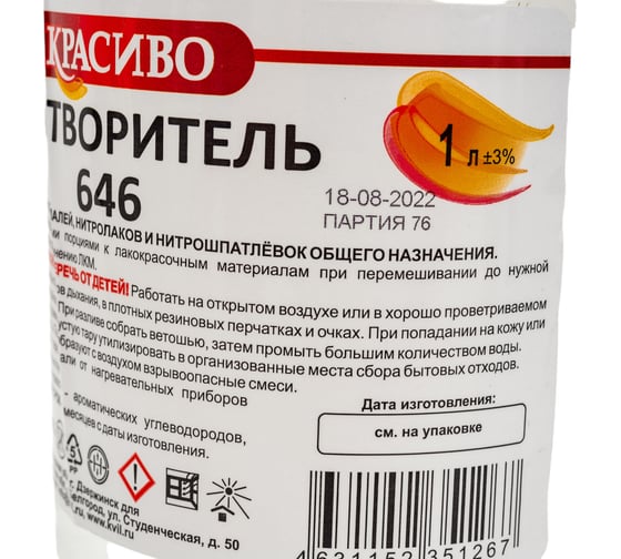 Растворитель Красиво 646 ГОСТ (1 л/0,68 кг) 4631152351083