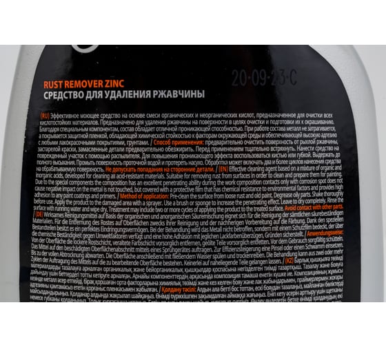 Средство для удаления ржавчины Grass "Rust remover Zinc" (флакон 600 мл) 110484