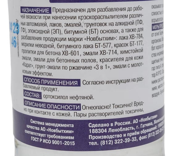Ксилол - растворитель автоэмалей НОВБЫТХИМ 0,5 л 16275