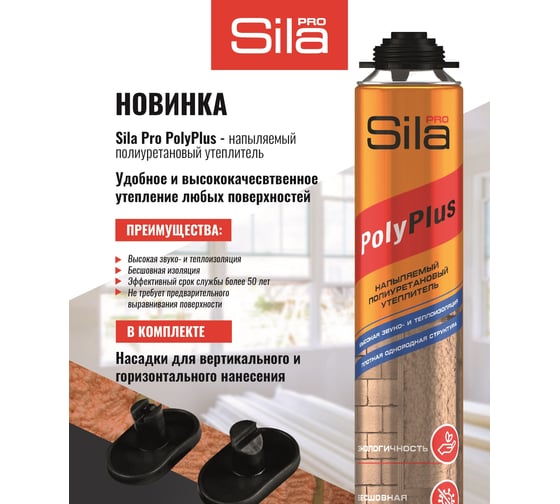 Полиуретановый напыляемый утеплитель Sila PRO POLYPLUS 850 мл SPPOLS