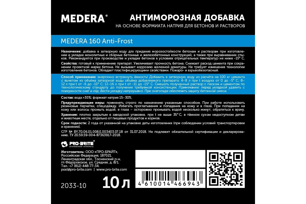 Антиморозная добавка для бетонов и растворов MEDERA Anti-Frost 160 для  работ при t не ниже -15 градусов, на основе формиата натрия, 10 л 2033-10 -  выгодная цена, отзывы, характеристики, фото - купить в Москве и РФ