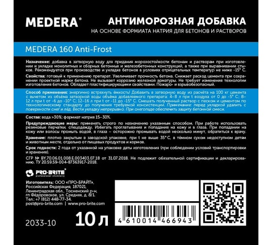 Антиморозная добавка для бетонов и растворов MEDERA Anti-Frost 160 для работ при t не ниже -15 градусов, на основе формиата натрия, 10 л 2033-10
