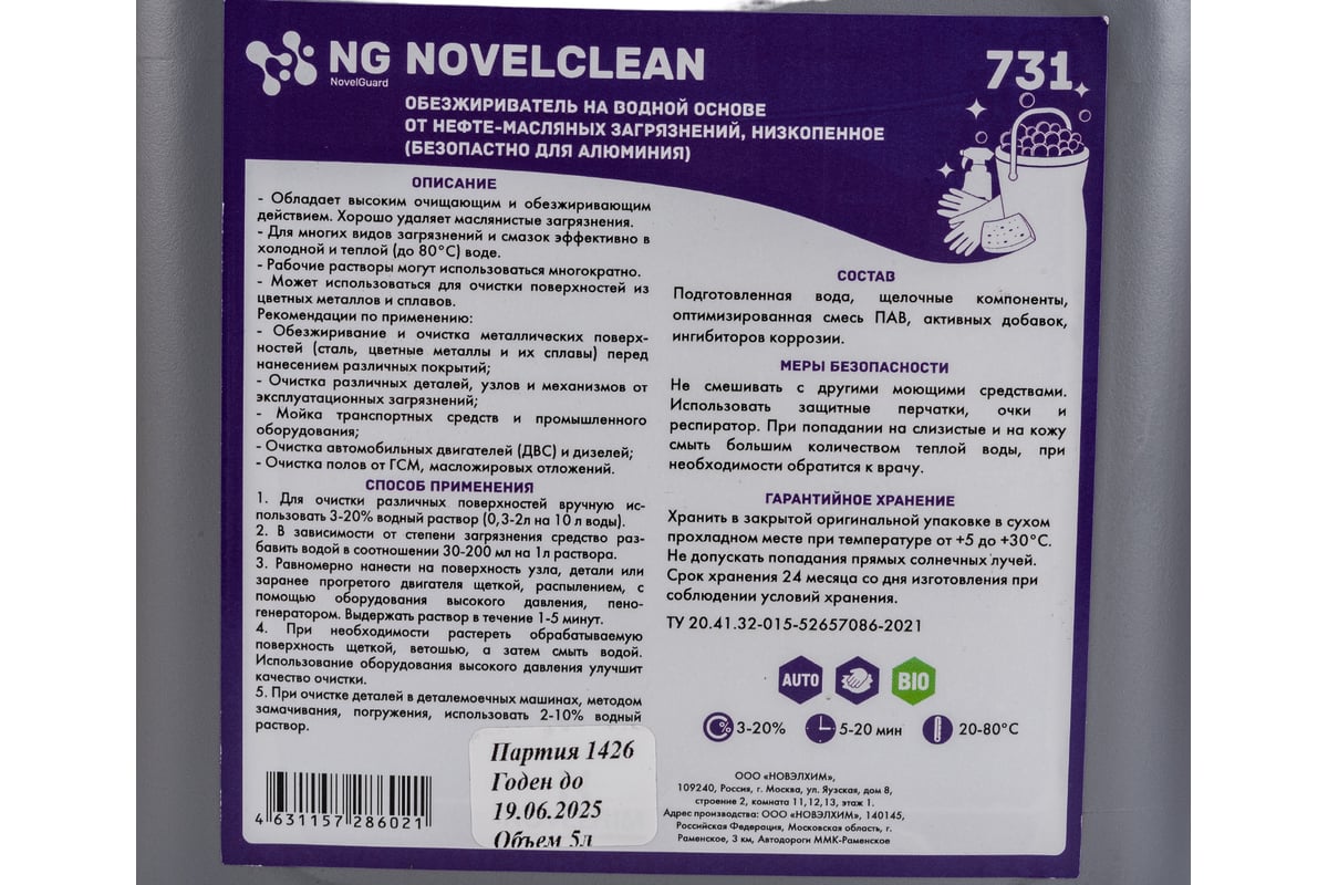 Обезжириватель на водной основе от нефте-масляных загрязнений NovelGuard  NovelClean 731 (низкопенное; безопасно для алюминия; 5 л) NG731 5л -  выгодная цена, отзывы, характеристики, фото - купить в Москве и РФ