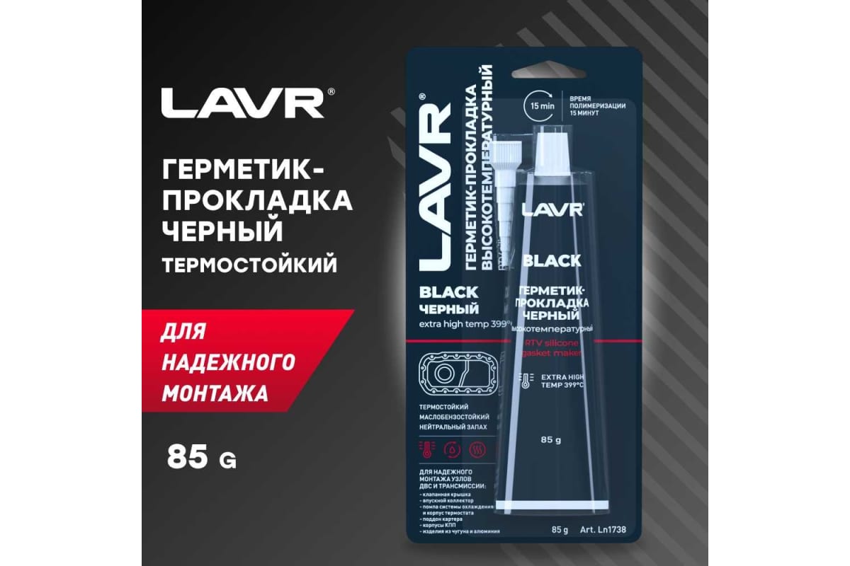 -прокладка LAVR черный, высокотемпературный, 85 г Ln1738 .