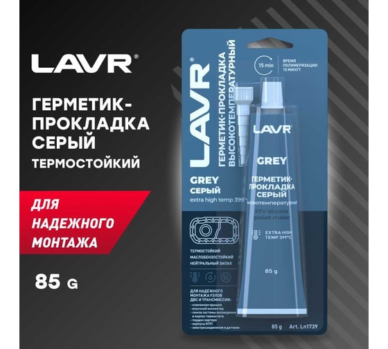 Герметик-прокладка LAVR серый, высокотемпературный, 85 г Ln1739