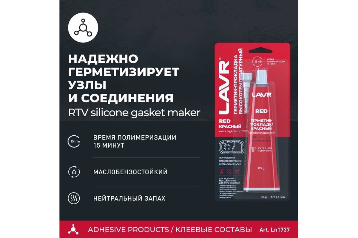 Герметик-прокладка LAVR красный, высокотемпературный, 85 г Ln1737 -  выгодная цена, отзывы, характеристики, 1 видео, фото - купить в Москве и РФ