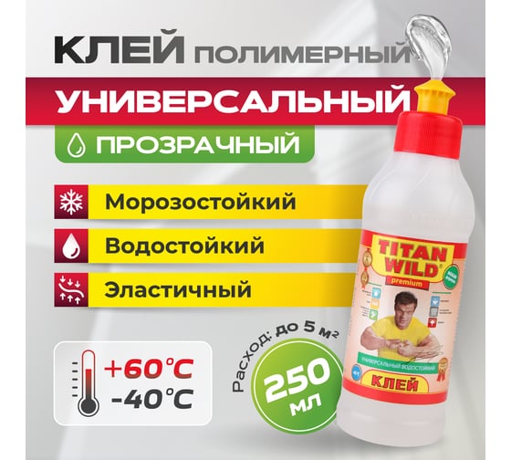 Универсальный клей TITAN WILD Premium 0.25 л TWP0,25