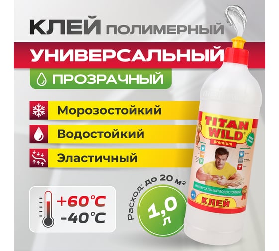 Универсальный клей TITAN WILD Premium 1 л TWP1,0